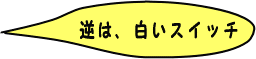 ���Ⴍ�́@���낢�@�X�C�b�`
