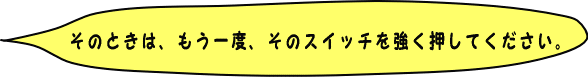 ���̂Ƃ��́A���������ǁ@���̃X�C�b�`���@�悭�@�����Ă�������