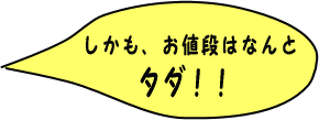 �������A���˂���́@�Ȃ�ƃ^�_�I