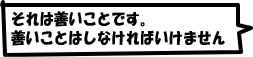 ����͂悢���Ƃł��B�悢���Ƃ͂��Ȃ���΂����܂���