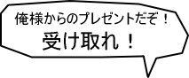 �󂯎��I