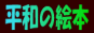���E�֑�������̊G�{�ň��ƕ��a��-�a��n���֖�������