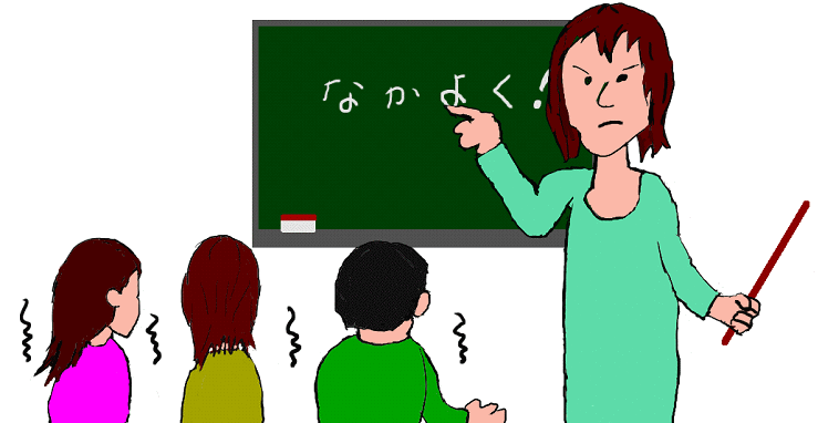 学校の先生が、仲良くしなさい！