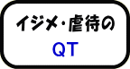 イジメ・虐待問題のQT