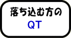 落ち込む方のQT