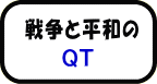 戦争と平和のQT