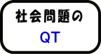 社会問題のQT