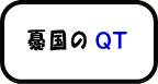 憂国のQT