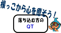 心の悩みで落ち込む方へ