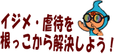 根っこからイジメ・虐待を解決しよう