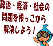 政治・経済・社会問題を根っこから解決しよう