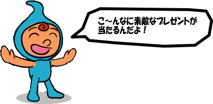 協賛企業からのプレゼントの頁へ