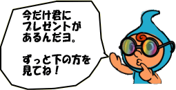 プレゼントのお知らせです。