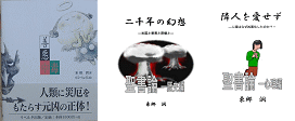 善悪中毒、二千年の幻想、隣人を愛せず　?善悪中毒３部作です