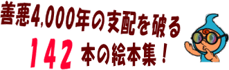 4,000年の善悪の支配に終止符を打って世界平和の達成を！