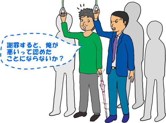 「謝罪すると、俺が悪いって認めたことにならないか？」という絵（イラスト）