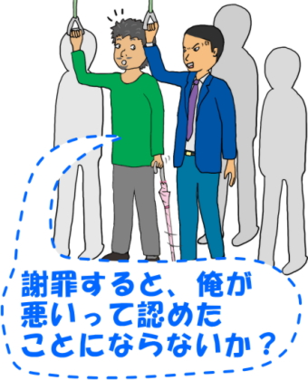 「謝罪すると、俺が悪いって認めたことにならないか？」という絵（イラスト）