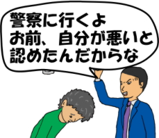 「警察に行くよ。お前、自分が悪いと認めたんだからな」という絵（イラスト）