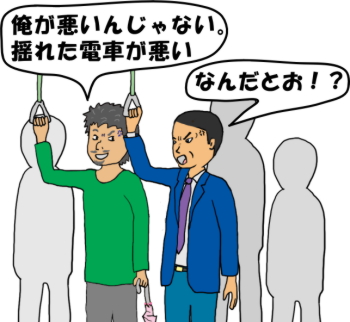 「俺が悪いんじゃない、揺れた電車が悪い」という絵（イラスト）