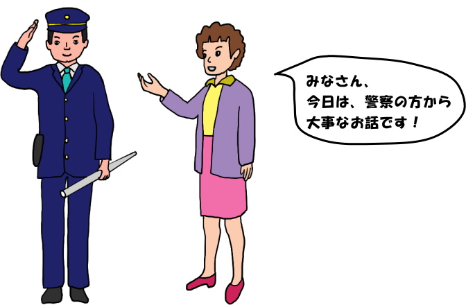 先生が警察官をクラスに紹介という絵（イラスト）