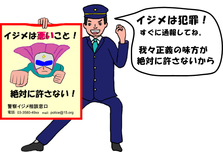 警察官が子供たちに「イジメは犯罪。絶対に許さない」と宣言する絵（イラスト）