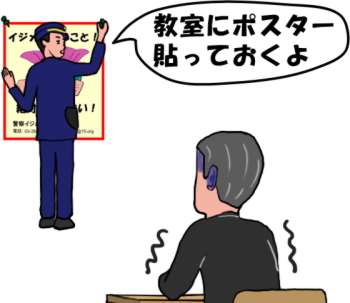 警察官が「イジメは犯罪」というポスターを教室の壁に貼っている絵（イラスト）