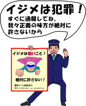 警察官が子供たちに「イジメは犯罪。絶対に許さない」と宣言する絵（イラスト）