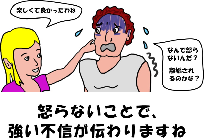 怒らないことで不信が伝わるという絵（イラスト）