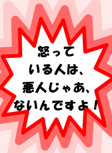 怒っている人は悪人じゃないんですよ！