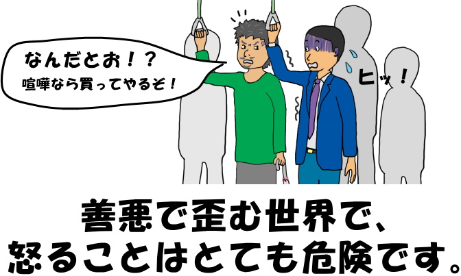 「善悪で歪む世界で怒ることはとても危険です」という絵（イラスト）