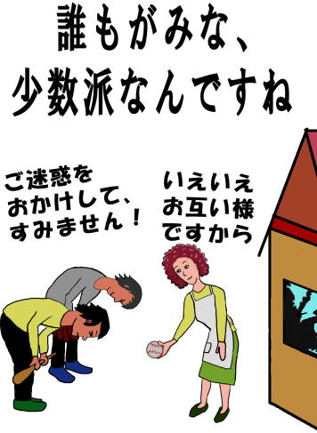 誰もがみな、少数派なんですね　…お互い様の絵（イラスト）