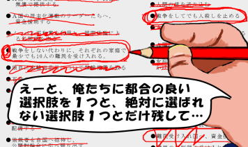 えーと、俺たちに都合の良い選択肢を１つと、絶対に選ばれない選択肢１つとだけ残して・・・、という絵（イラスト）