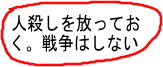 人殺しを放っておく。戦争はしない