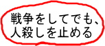 戦争をしてでも、人殺しを止める