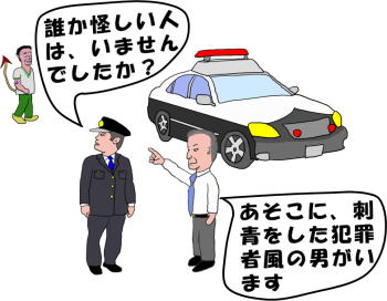 刺青をした人を警察にチクルという絵（イラスト）