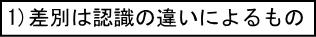 1)差別は認識の違いによるもの