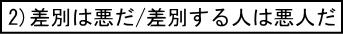 2)差別は悪だ／差別する人は悪人だ