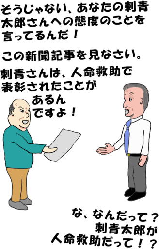 刺青さんは人命救助で表彰されたことがあるんですよ！、という絵（イラスト）