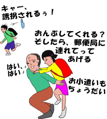 誘拐犯だと思った子が逃げて、優しいおじさんだと思った子が、おんぶして、と甘えているという絵（イラスト）