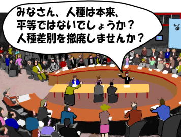 国際会議で人種平等を訴えるという絵（イラスト）