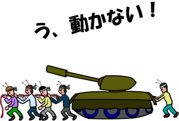 ガソリンが切れた戦車を人力で動かそうとする絵（イラスト）