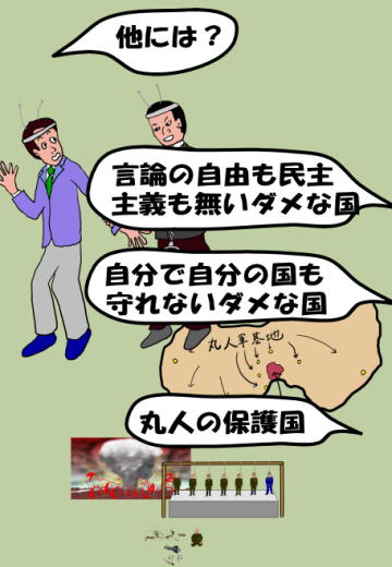 言論の自由も民主主義も無い、自分で自分を守ることすら出来ない国の絵（イラスト）