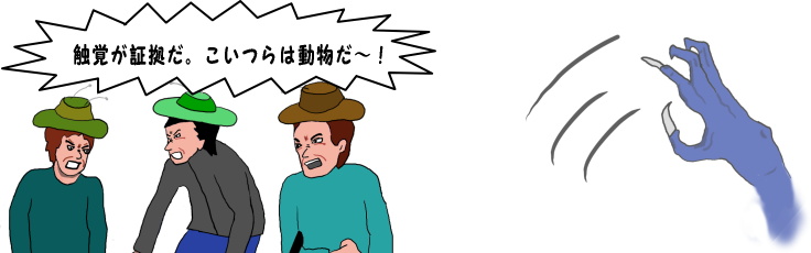 触覚が証拠だ。こいつらは動物だ?！という絵（イラスト）