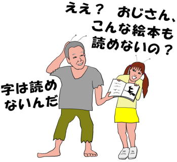 ええ？　おじさん、こんな絵本も読めないの？という絵（イラスト）