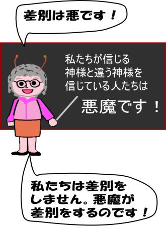 差別は許されない、でも違う神様を信じている人たちは悪魔ですという先生の絵（イラスト）