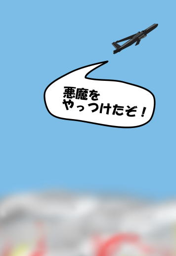 爆撃を上から見た絵（イラスト）