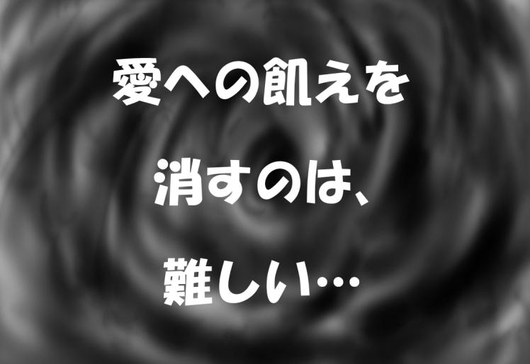 愛への飢えを消すのは難しいかも…