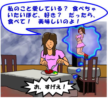 レストランで食事をしている女性が、実は自分を愛していて、食べられたがっているという想像の絵（イラスト）です。