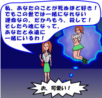 夜道を歩く見知らぬ女性が、実は自分を愛していて、殺されたがっているという想像の絵（イラスト）です。