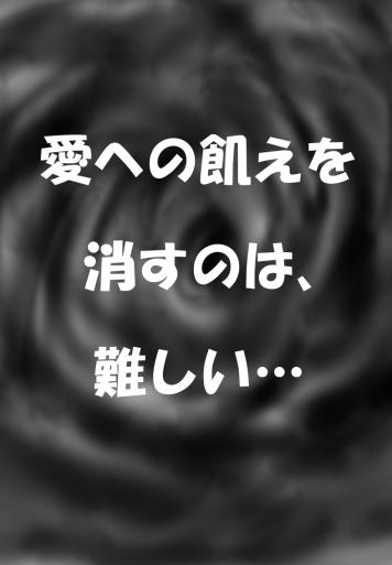 愛への飢えを消すのは難しい…